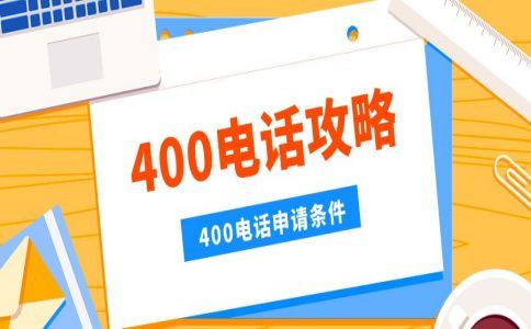 接聽(tīng)400來(lái)電，怎么能區(qū)分哪個(gè)電話是客戶撥打400電話打來(lái)的
