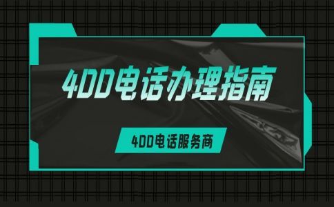 到底什么是400電話，有什么用，一文全面了解