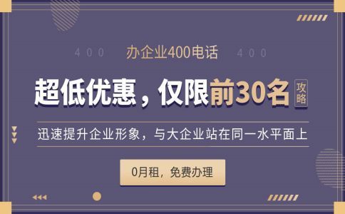 400開頭的電話是哪個(gè)運(yùn)營(yíng)商的，怎么辦理