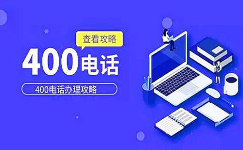 4006電話和4008電話有什么差別？