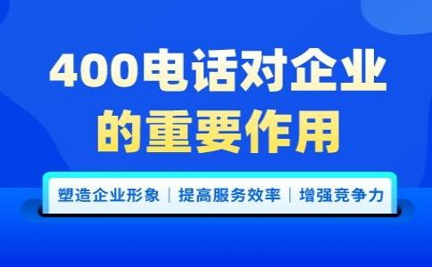 辦理400電話需要注意哪些問題呢？