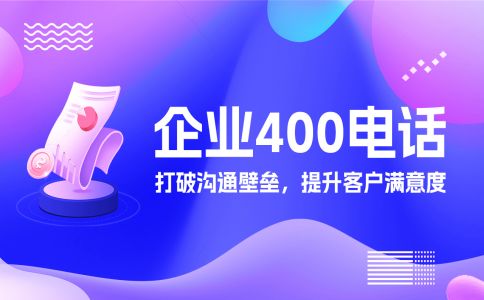 一個(gè)企業(yè)可以申請(qǐng)多少個(gè)400電話