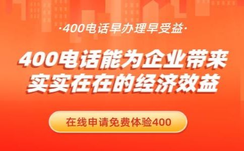 辦理電信400電話需要多長(zhǎng)時(shí)間好