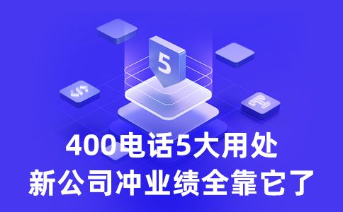 400電話業(yè)務(wù)的兩種實(shí)踐方案是什么？