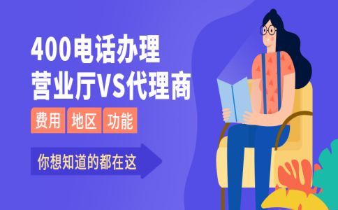 解讀400電話有沒有號碼占用費？