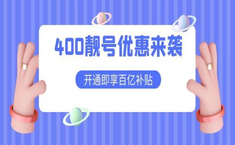 400電話撥打資費(fèi)