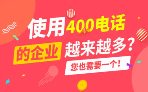 開(kāi)通400電話