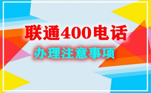 申請(qǐng)400電話需要什么材料？