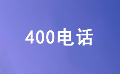 手機(jī)撥打400電話是怎么收費(fèi)？