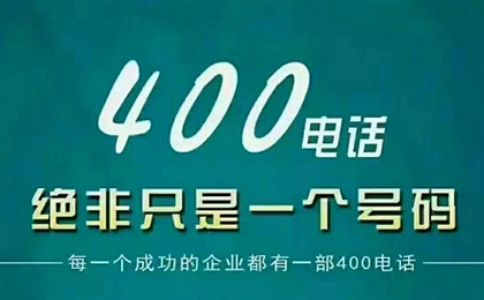 申請(qǐng)400電話(huà)有地域限制嗎？