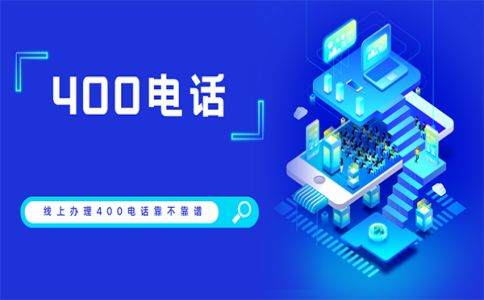 400電話哪里可以開通，還有哪些地方不能開通呢