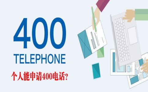 400電話等待時(shí)間為什么有長(zhǎng)短？