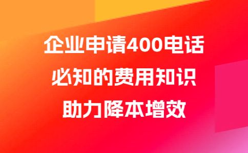400開頭的電話是什么電話呢，企業(yè)應(yīng)當(dāng)如何申請呢