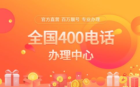 400電話終身不換號(hào)，是真的嗎，可行嗎？