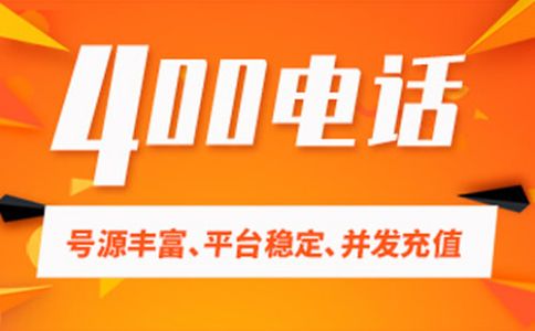 400電話選號(hào)技巧