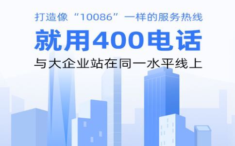 企業(yè)申請(qǐng)400電話有什么作用?