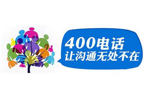 現(xiàn)在辦理400電話，需要注意的幾個問題總結(jié)