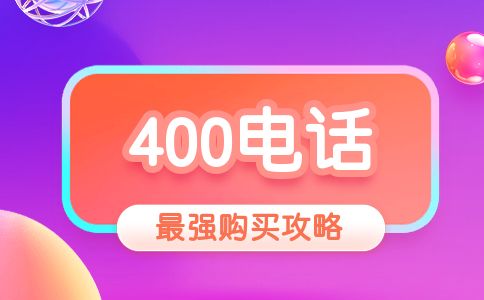 400開(kāi)頭的電話是什么電話，怎么申請(qǐng)呢