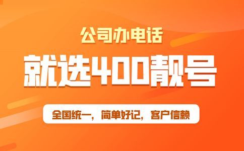 400電話的優(yōu)勢