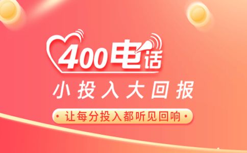 400電話選號(hào)的幾個(gè)問(wèn)題
