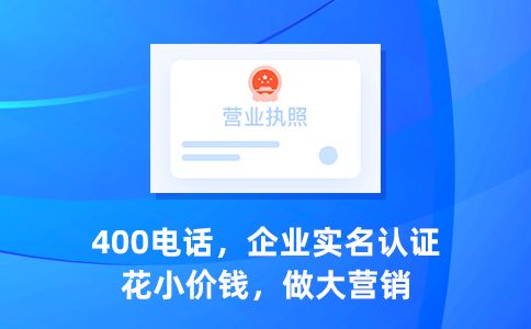 辦理400電話在哪里辦理比較好呢