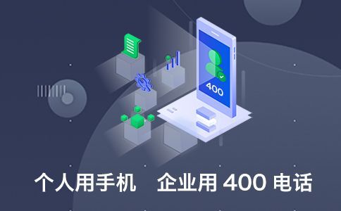 400電話對(duì)于企業(yè)好處非常巨大