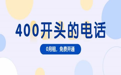 400電話(huà)辦理幾個(gè)