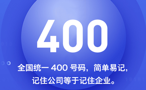 申請400電話多少錢