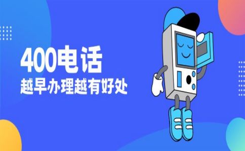 辦理400電話(huà)貴嗎，辦理400電話(huà)最低多少錢(qián)呢