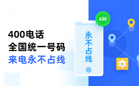400電話辦理是否非常方便，如何高效辦理400電話