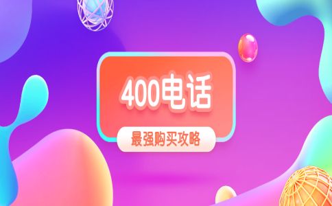 申請(qǐng)400電話對(duì)企業(yè)都有什么要求