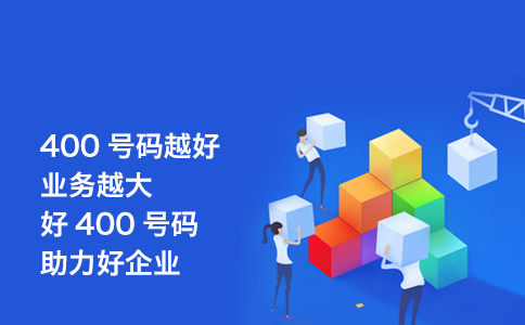開通鄭州400電話要什么條件？