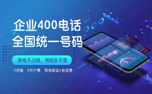 辦理400電話需要注意哪些細節(jié)問題呢？