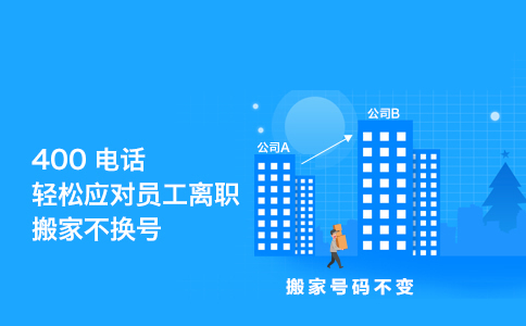 申請電信400電話有效提高服務(wù)質(zhì)量