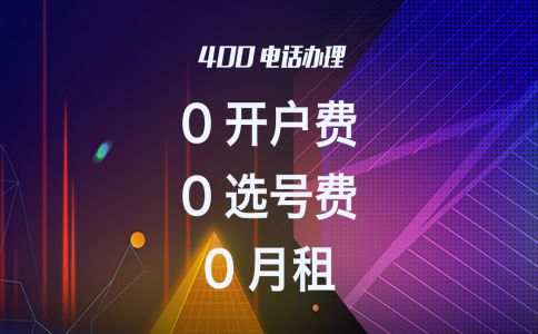 400電話(huà)話(huà)費(fèi)查詢(xún)