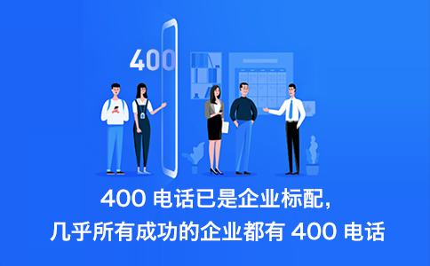 哪些地方400電話不能辦理？
