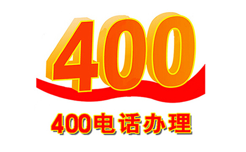 400電話到底能不能外呼?