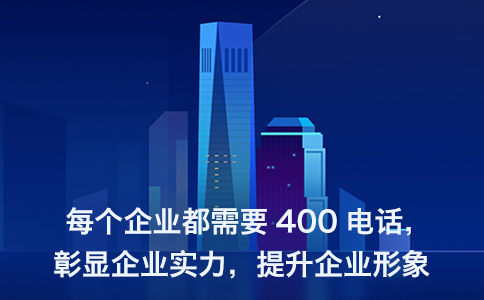 400電話(huà)辦理后如何安裝