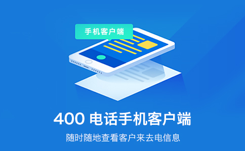企業(yè)開(kāi)通400電話(huà)，為企業(yè)創(chuàng)造更多的便利