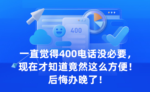 辦理400電話的手續(xù)是怎樣的