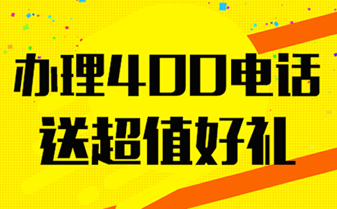 安裝青海400電話需要裝設(shè)備嗎？