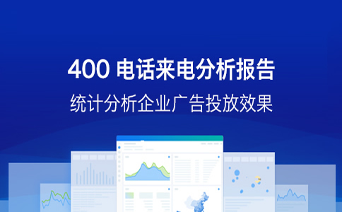 400電話的優(yōu)勢都有什么，可以給企業(yè)帶來哪些好處呢