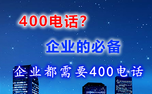 申請400電話需要安裝什么設(shè)備嗎