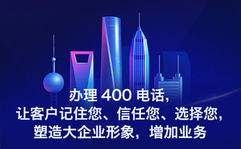 400電話是一個客服電話嗎？