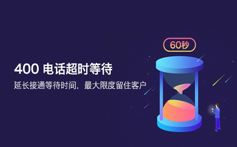 400電話永遠(yuǎn)不會(huì)占線