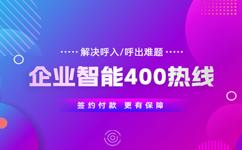 400電話辦理都有什么價(jià)位，400電話辦理的價(jià)格怎樣的