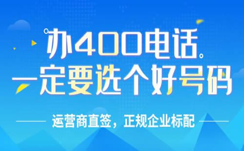 辦理400電話(huà)