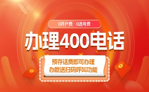 辦理400電話需要哪些步驟？