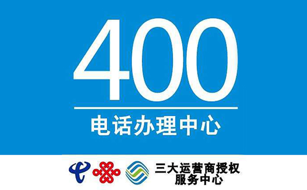 辦理400電話隨便一個(gè)經(jīng)銷商都可以嗎？