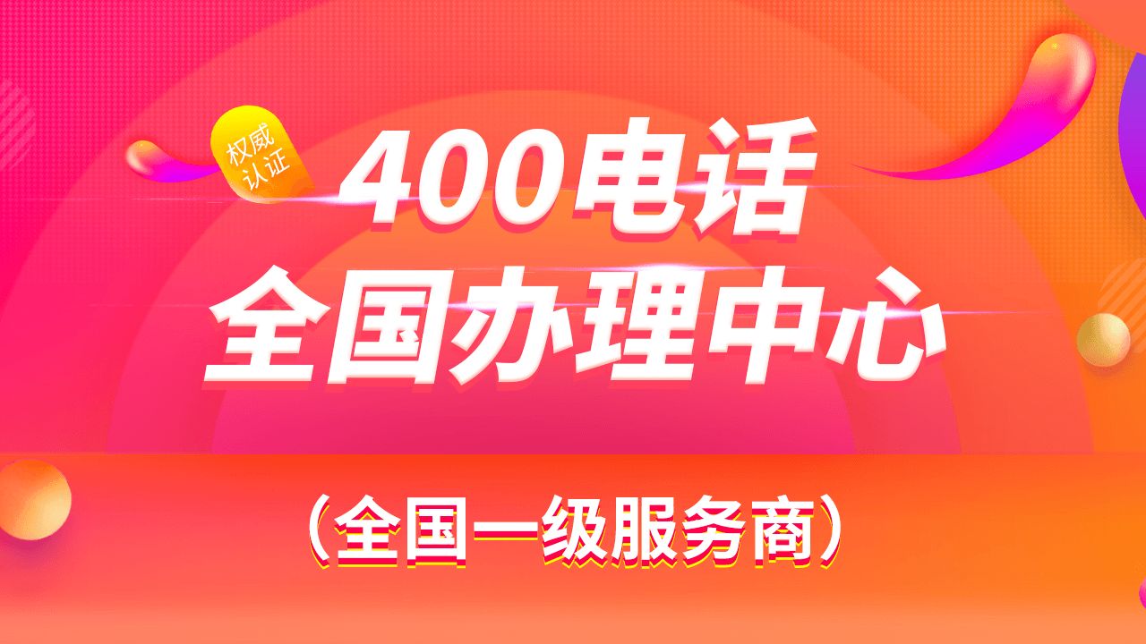 400電話都有哪些號(hào)段，哪些號(hào)碼呢